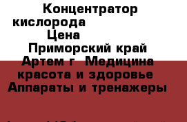 Концентратор кислорода “ Armed“ 7F-3L › Цена ­ 30 000 - Приморский край, Артем г. Медицина, красота и здоровье » Аппараты и тренажеры   